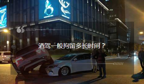 酒駕一般拘留多長時間？酒駕被查后：我就不該走這條道……