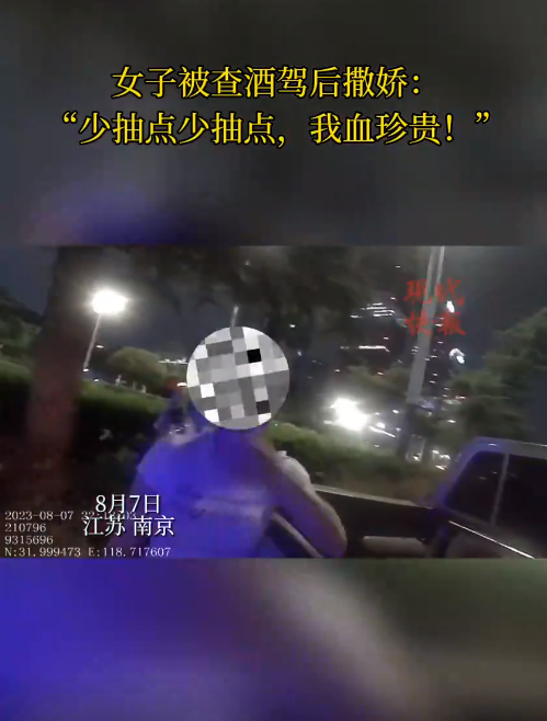 南京一女子被查醉駕后撒嬌，“我服個(gè)軟服個(gè)軟，你那么兇干嘛！”